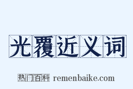 光覆近义词是什么意思的图片